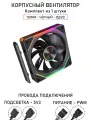 Модульный вентилятор - 5RS Inline - 120мм, A-RGB, PWM+5v3, Комплект, чёрный, на вдув в корпус
