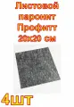 Листовой паронит Профитт 20х20 см , 4шт