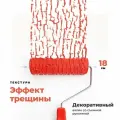Валик структурный для декоративной штукатурки Эффект трещин, 180 мм