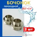Бочонок (ниппель) латунный 1 1/2х1 переходной (СТМ) 2шт.