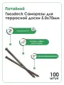 Окрашенный потайной саморез для террасной доски Гвозdeck 5,0*70 100 шт.