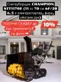 Снегоуборщик CHAMPION STT1170E (11лс70см6F/2Rгусеницы 6.5л 121кг эл. стартер, фара, обогрев рук)