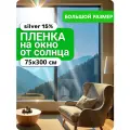 Пленка самоклеящаяся на стекло зеркальная Silver15, большой размер 75х300 см , 1 рулон