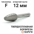 Борфреза твердосплавная Bohre сфероконическая, тип F 12-25-М-06-L70