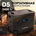 Портативная электростанция/автономный источник питания WATTBOX D5 Black, 2400 Вт