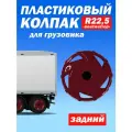 Колёсный колпак R 22,5 Вентилятор задний бордовый Техно-Трейд 8 шт
