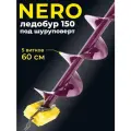Ледобур NERO, электрический, 150мм, правое вращение, цвет фиолетовый