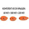 Комплект из 3х крышек 60 мл + 180 мл + 220 мл для многоразовой капсулы Bosch Tassimo (Тассимо)