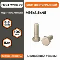 Болт М16х1,5х45 ГОСТ 7798-70 (DIN 960) кл. пр. 8.8 в цинке, высокопрочный, мелкая резьба, уп. - 100 шт.