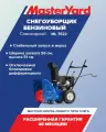 Снегоуборщик бензиновый MasterYard ML 7522 самоходный, ширина уборки 56 см