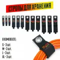 Набор строп для хранения на липучке с люверсами (S, M, L, XL / по 3шт.)