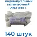 Индивидуальный Перевязочный Пакет ИПП,2024 года ,140 штук