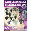 Подарочный набор бокс акриловая фигурка Мертвые рельсы, изготвлены из акрила, коллекционный