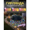Светодиодная гирлянда уличная на солнечной батареи 200 ламп 22 метров 8 режимов