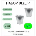 Ведро набор 2шт Урал инвест 12 л оцинкованное толщина 0,5 мм(ГОСТ)