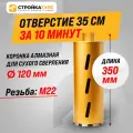 Коронка алмазная M22 120*350 мм по бетону сухорез Stroykatools