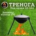 Тренога для костра, казана и котелка, подказанник, для охоты и рыбалки, 370 мм