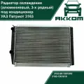 Радиатор охлаждения УАЗ Патриот 3163 (алюминиевый, 3-х рядный, под кондиционер)