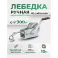Лебедка ручная барабанная 900 кг с тросом