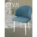 Стул для кухни VVDOM синий мягкий со спинкой и подлокотниками букле