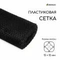 Сетка садовая, 1x20 м, ячейка ромб 15x15 мм, пластиковая, чёрная, в рулоне