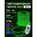 Светодиодная лента RGB 220 В 20 метров контурная подсветка в комнату с пультом водонепроницаемая