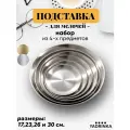 Декоративная подставка / поднос для украшений /набор подносов из четырех предметов 17 см, 23 см, 26 см и 30 см