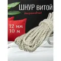 Шнур витой мебельный арт. SHDV6207 12мм цв. молочный, уп.10м