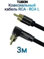 Кабель TUBON Coaxial Цифровой Коаксиальный Угловой RCA - RCA L R007 3м Черный