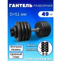 Разборные гантели 49 кг, D51 mm.(1шт)
