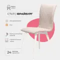 Стулья для кухни Фрайбург Valori, стул для кухни, для гостиной, Велюр бежевый, массив дерева - бук/белый лак, 1 шт