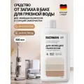 Средство против запаха и слизи в баке для вертикальных моющих пылесосов и робот-пылесосов RAICHMANN, 500 мл.