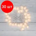 Комплект 30 штук, Гирлянда светодиодная Шишки 5 м, 30LED, прозр ПВХ, с контр, Теп бел 303-069