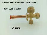 AV-2A Клапан кондиционера CH-603-06S (3/8) 0,65х50мм - 2 шт.