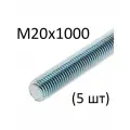 Шпилька резьбовая М20х1000 (5 шт)