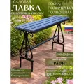 Скамейка садовая металлическая на кладбище из полимерной доски цвет графит