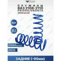 Пружины ВАЗ 2108-2190 -90мм драйв задние