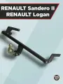 Фаркоп RENAULT Logan, RENAULT Sandero II, с 2004-2022 г/в