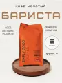 Кофе молотый AROMA TEA COFFEE Бариста 1 кг