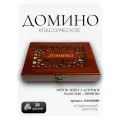 Домино классическое костяное настольная игра в подарочной резной шкатулке под дерево 4*12*20 см
