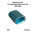 Зажим втулка из нержавеющей стали А4 DIN 3093 M4 для троса 4 мм, 4 шт