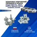 Комплект крепления переднего крыла на Лада Веста, Xray, Largus, Renault Logan, Sandero, Duster, Kaptur