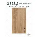 Фасад кухонный универсальный однодверный 346х916мм на модуль 35х92см, цвет - Дуб Небраска натуральный