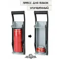 Улучшенный пресс для алюминиевых банок (из под пива или напитков)