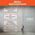 Вилы эргономичные EFEKT PRO W34