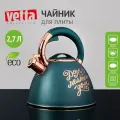 VETTA Чайник стальной 2,7л Арно, индукция