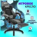 Игровое компьютерное кресло EMPEROR CAMP 925, Черно-серое с подставкой для ног