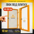 Нажимной ревизионный люк под плитку 30х50