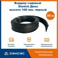 Бордюр садовый пластиковый гибкий для клумб Steelot Деко, высота 100 мм, черный, 20 м