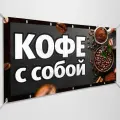 Баннер, рекламная вывеска Кофе с собой / 3x1 м.
